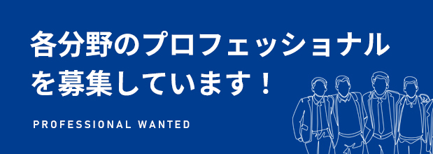 スペシャリスト募集中